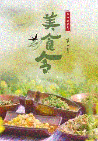 美食令第1季