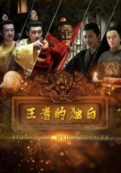 王者的独白