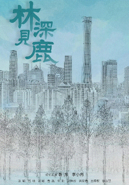 林深见鹿