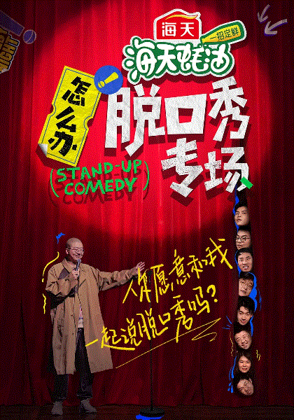怎么办！脱口秀专场