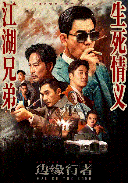 边缘行者(粤语)