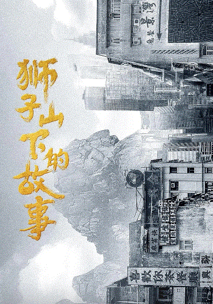 狮子山下的故事(粤语)