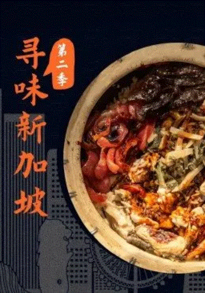 寻味新加坡第2季