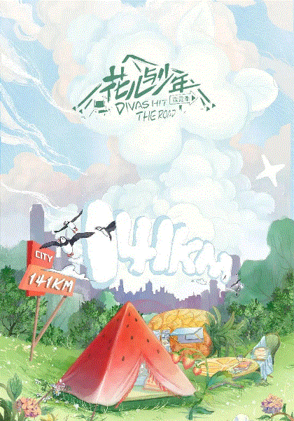 花儿与少年露营季