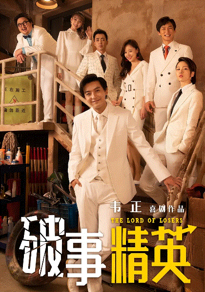 破事精英