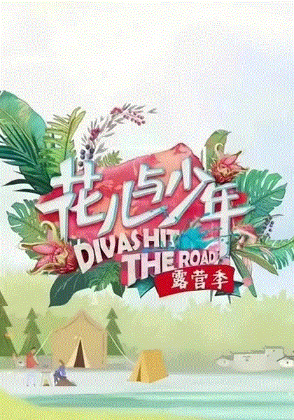 花儿与少年露营季Plus版