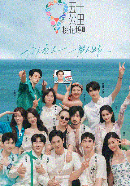五十公里桃花坞第2季