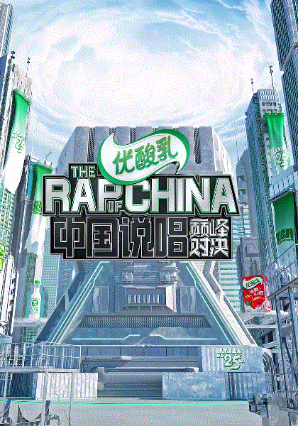 中国说唱巅峰对决
