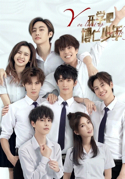 开学吧，博仁少年