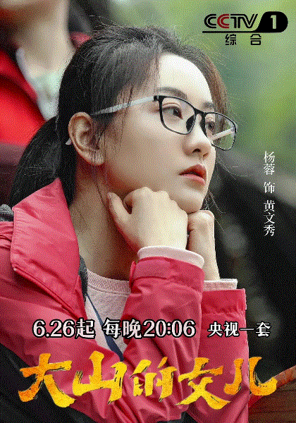 大山的女儿