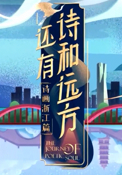 还有诗和远方·诗画浙江篇