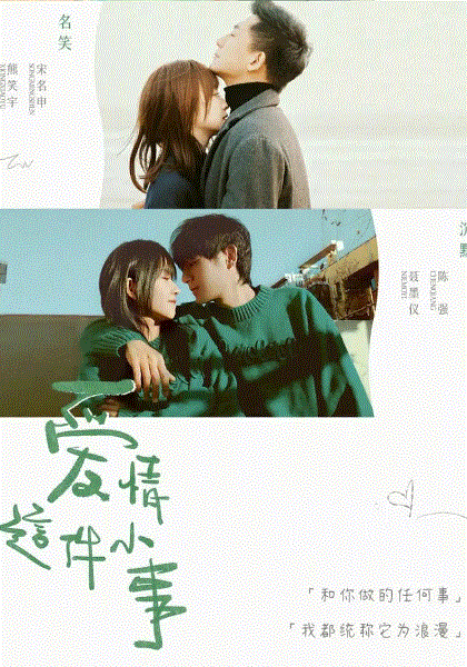 爱情这件小事