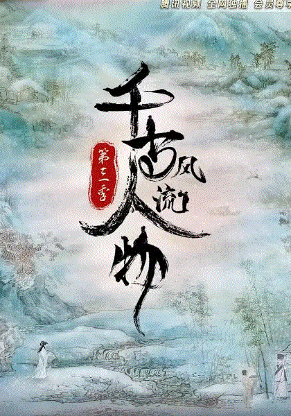 千古风流人物第3季