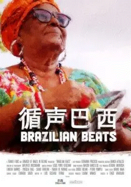循声巴西