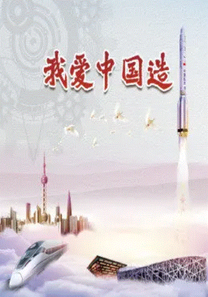 我爱中国造
