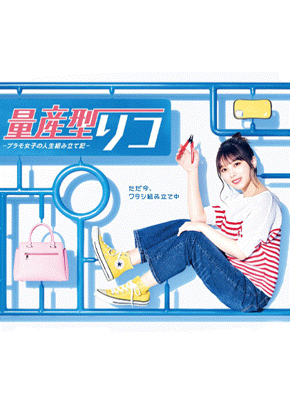量产型璃子模型女子的人生组装记