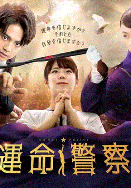 命运警察