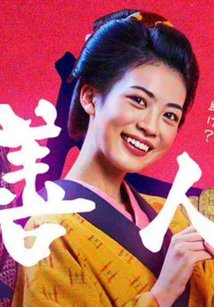 善人长屋