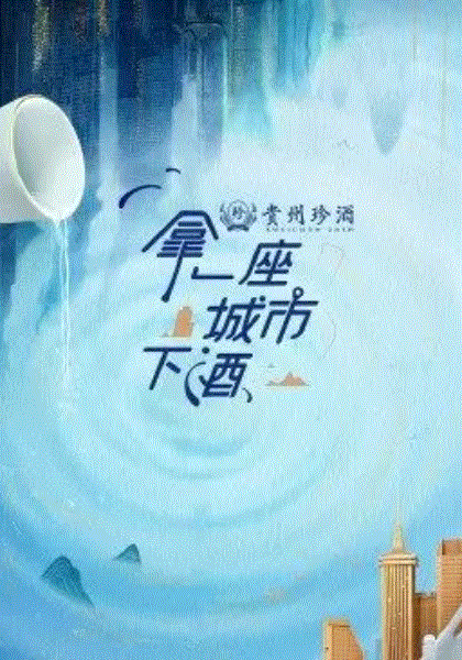 拿一座城市下酒