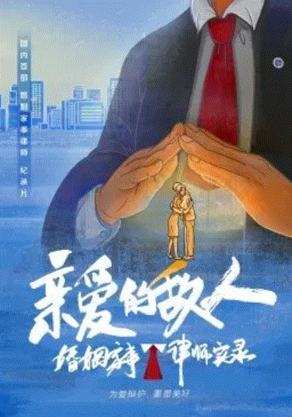亲爱的敌人