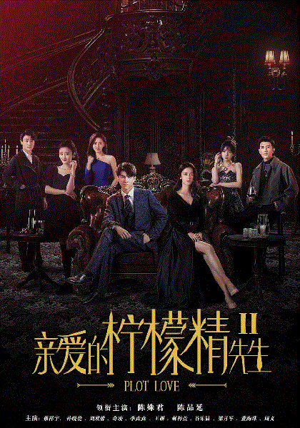 亲爱的柠檬精先生2