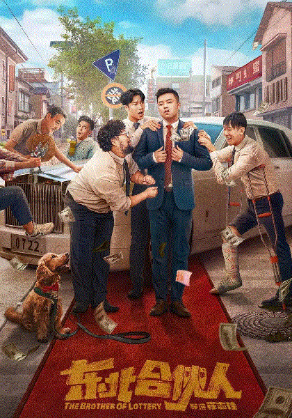 东北合伙人