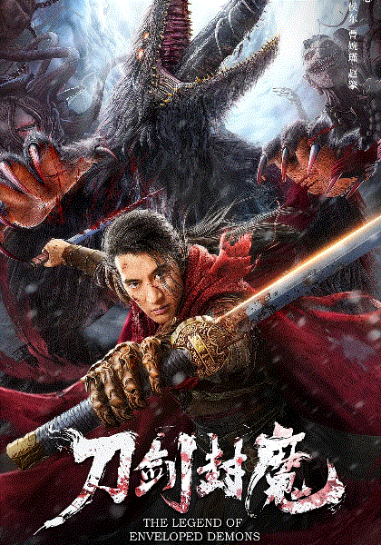 刀剑封魔