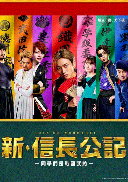 新信长公记第1季