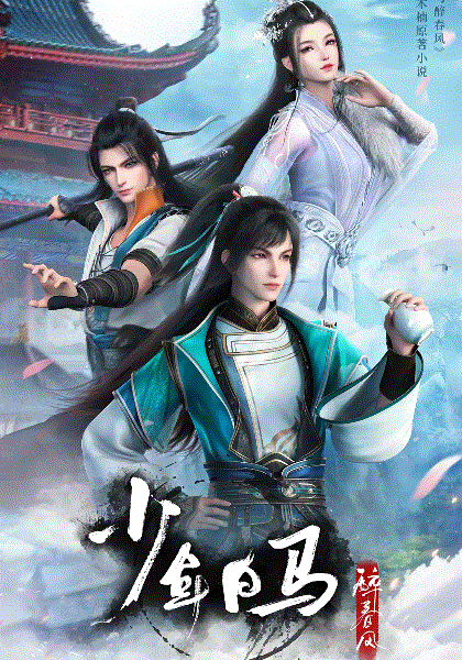 少年白马醉春风