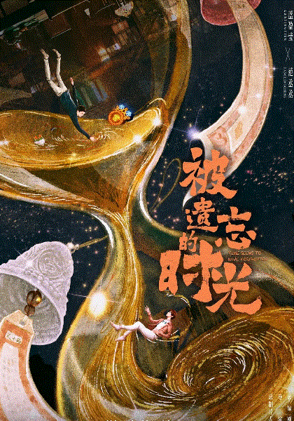被遗忘的时光