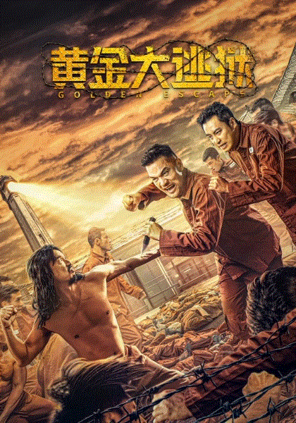 黄金大逃狱(粤语)