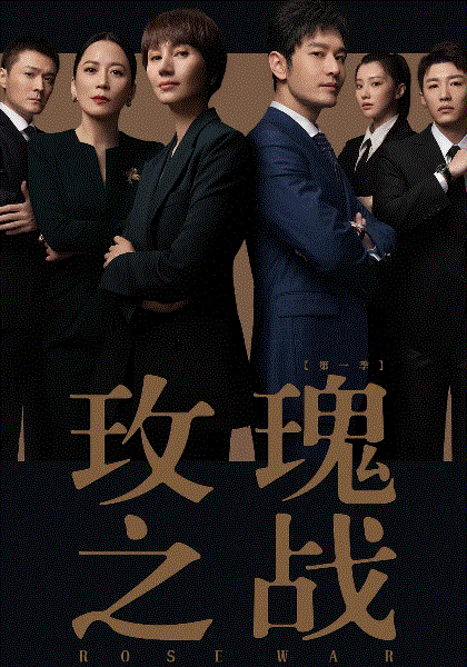 玫瑰之战