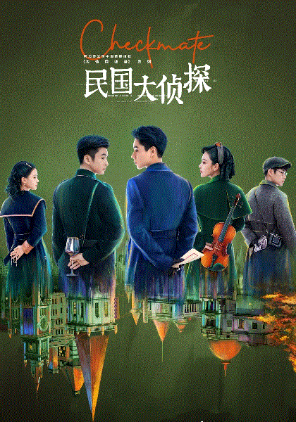 民国大侦探