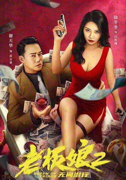 老板娘2无间潜行(粤语)