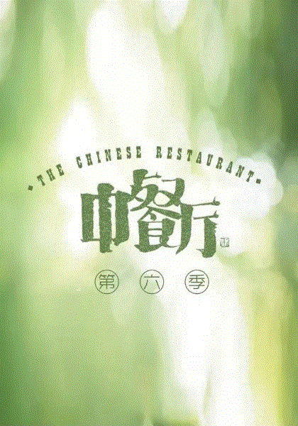 中餐厅第6季