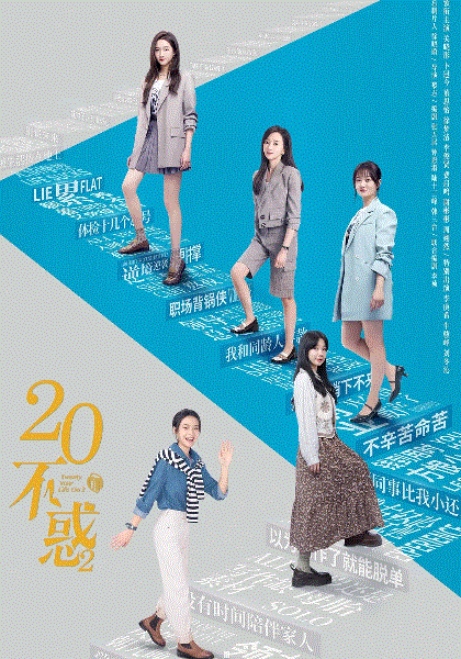 二十不惑2