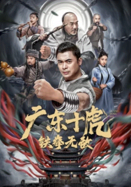 广东十虎：铁拳无敌