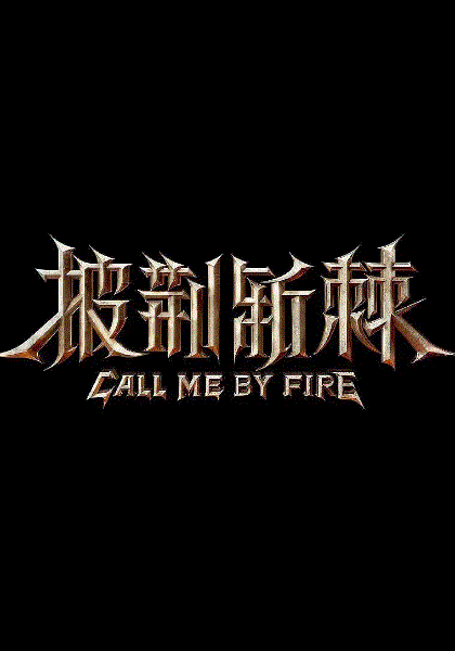 披荆斩棘的滚烫夏天