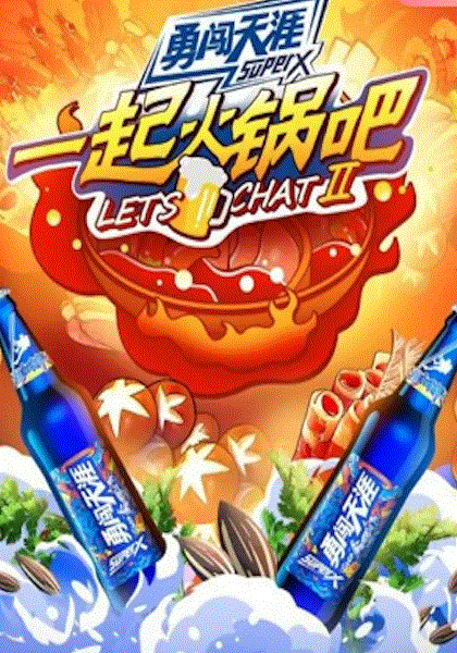 一起火锅吧第3季