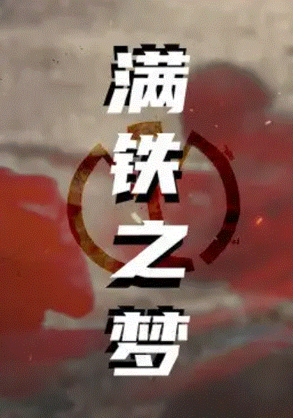 满铁之梦