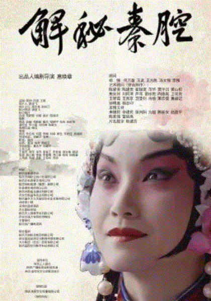 解秘秦腔