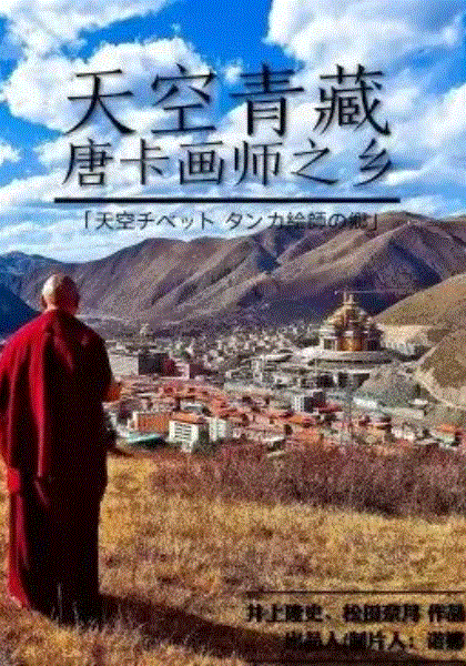 唐卡画师之乡