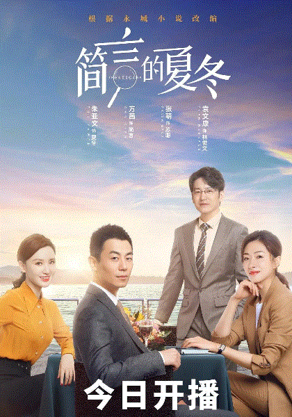 简言的夏冬