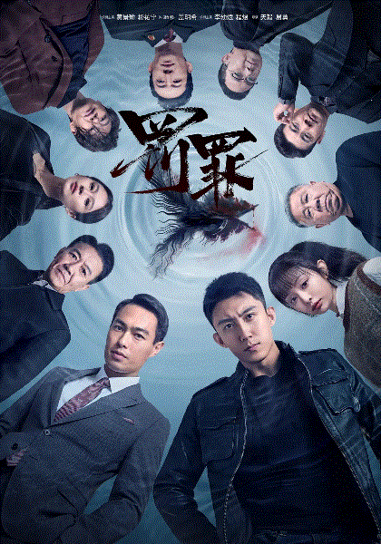 罚罪