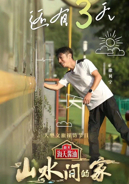 山水间的家第2季