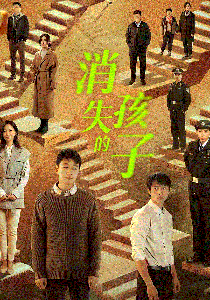 消失的孩子