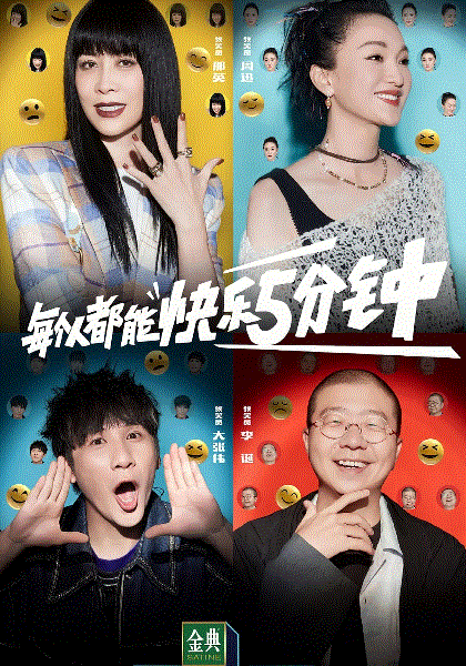 脱口秀大会第5季