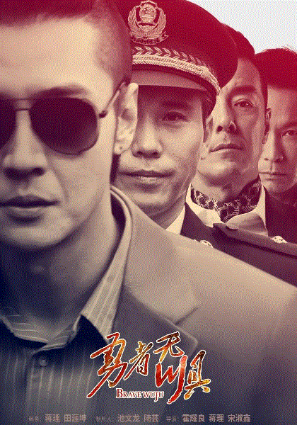 勇者无惧