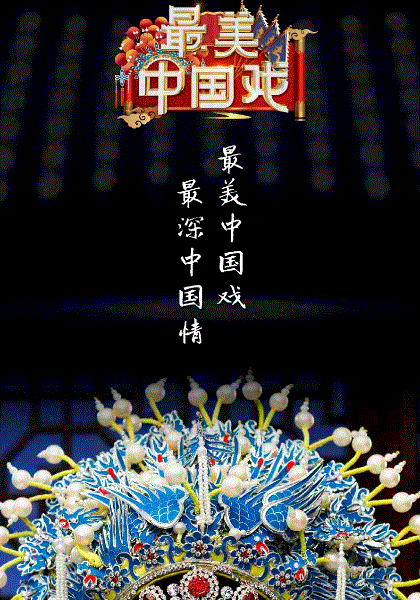 最美中国戏第2季