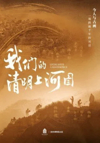 我们的清明上河图